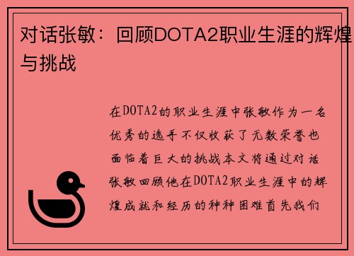 对话张敏：回顾DOTA2职业生涯的辉煌与挑战