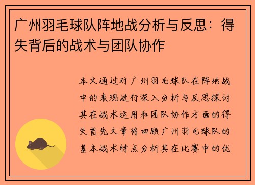 广州羽毛球队阵地战分析与反思：得失背后的战术与团队协作