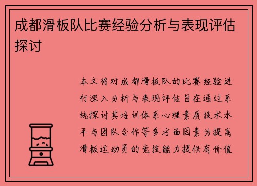 成都滑板队比赛经验分析与表现评估探讨