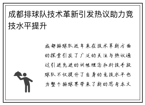 成都排球队技术革新引发热议助力竞技水平提升