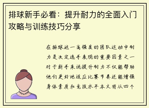 排球新手必看：提升耐力的全面入门攻略与训练技巧分享