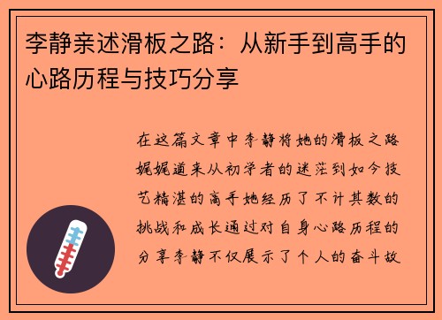 李静亲述滑板之路：从新手到高手的心路历程与技巧分享