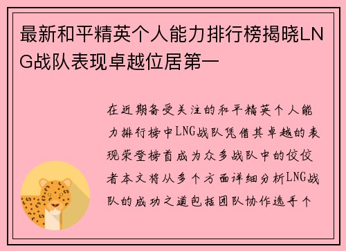 最新和平精英个人能力排行榜揭晓LNG战队表现卓越位居第一