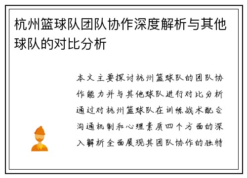杭州篮球队团队协作深度解析与其他球队的对比分析